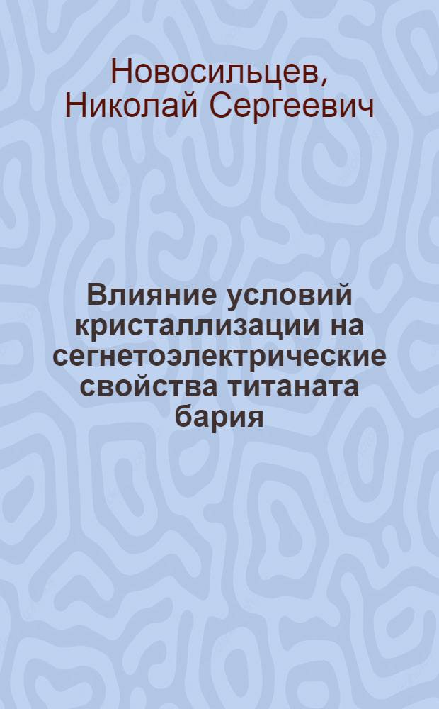 Влияние условий кристаллизации на сегнетоэлектрические свойства титаната бария : Автореферат дисс. на соискание учен. степени доктора физ.-матем. наук
