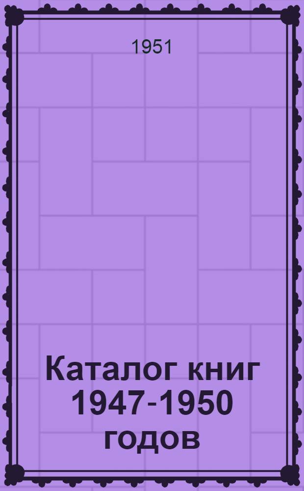 Каталог книг 1947-1950 годов