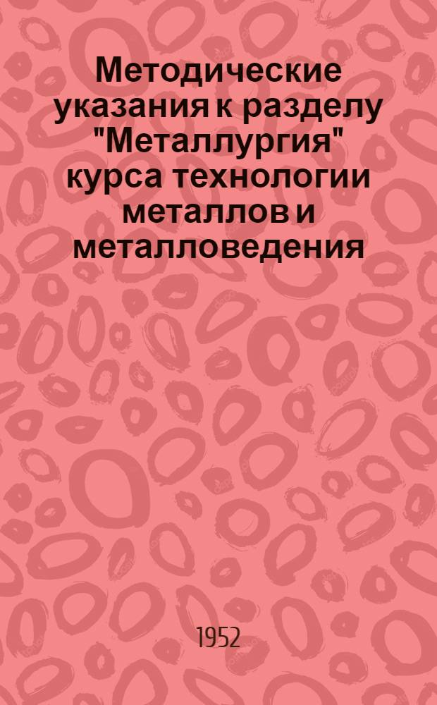 Методические указания к разделу "Металлургия" курса технологии металлов и металловедения