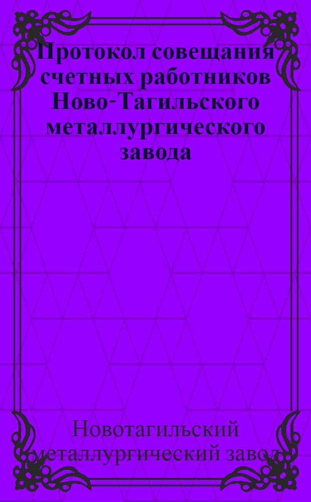 Протокол совещания счетных работников Ново-Тагильского металлургического завода, состоявшегося 23 сентября 1948 г.
