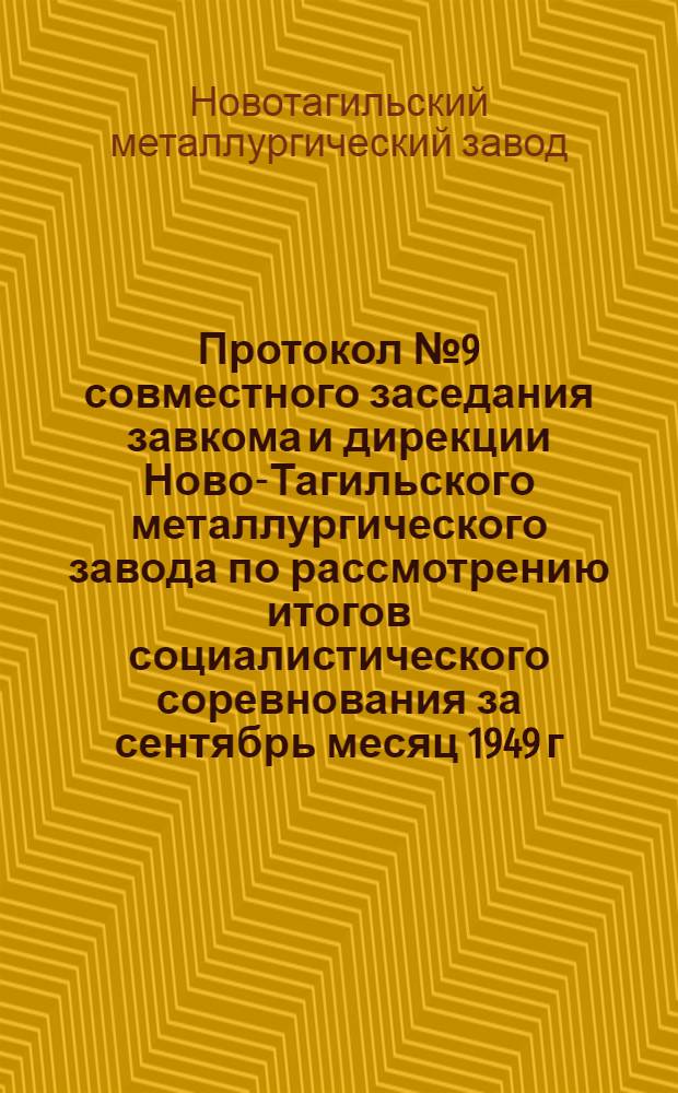 Протокол № 9 совместного заседания завкома и дирекции Ново-Тагильского металлургического завода по рассмотрению итогов социалистического соревнования за сентябрь месяц 1949 г. От 15 октября 1949 г.