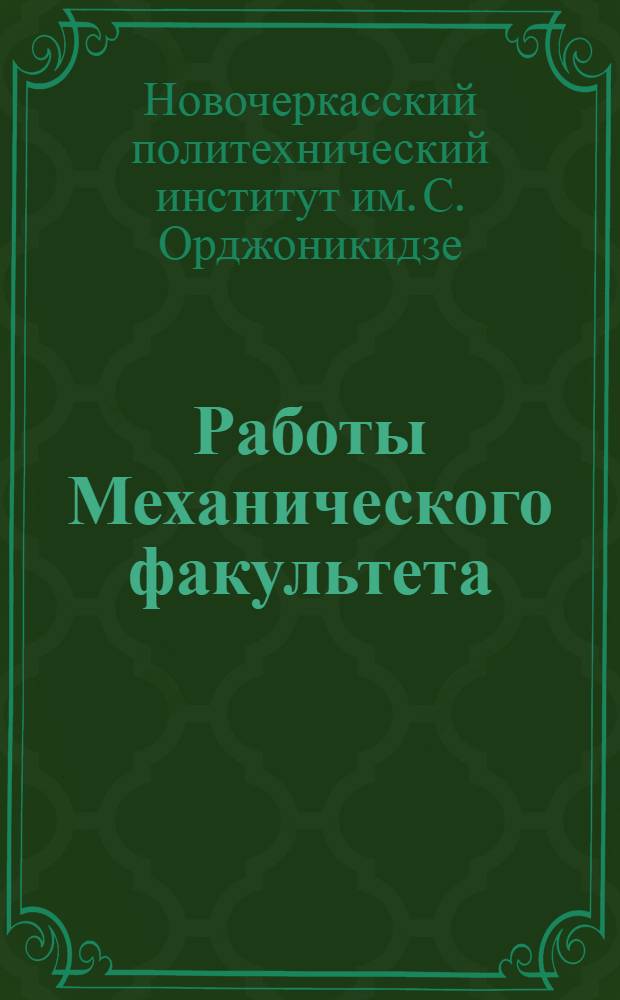 Работы Механического факультета