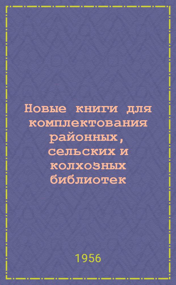 Новые книги для комплектования районных, сельских и колхозных библиотек : №-