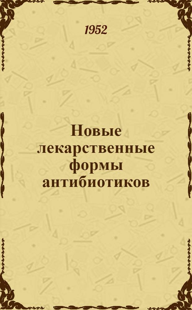 Новые лекарственные формы антибиотиков : Сборник