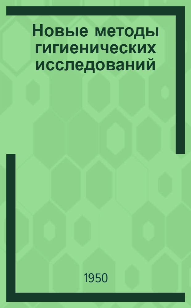 Новые методы гигиенических исследований : Сборник статей