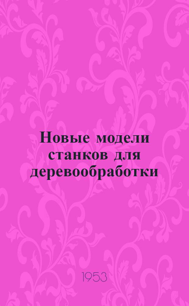 Новые модели станков для деревообработки : Engineening, 1953, № 4570, с. 284. Производство досок из древесных отходов машиной непрерывного действия : [The Engineer, 1953, № 5080, с. 807]
