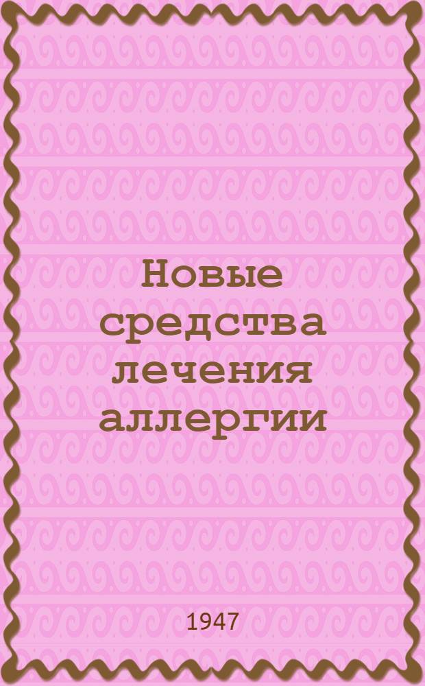 Новые средства лечения аллергии
