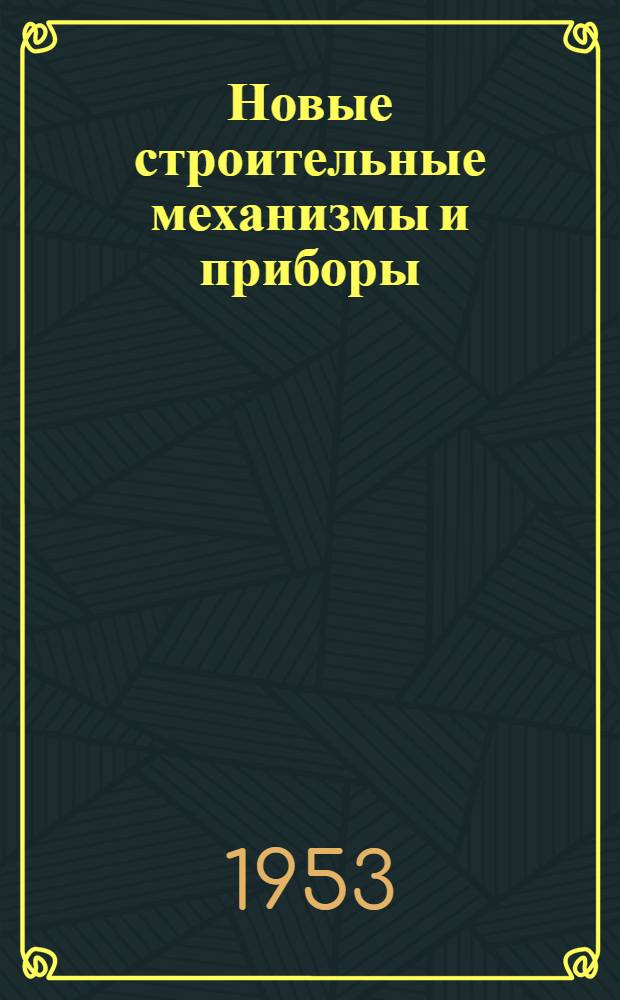 Новые строительные механизмы и приборы : Concrete and Constructional Engineering, 1952, №4, с. 120 и 125; Civil Engineering and Public Works Review, 1951, № 540, с. 448; The Engineer, 1952, № 5029, с. 803