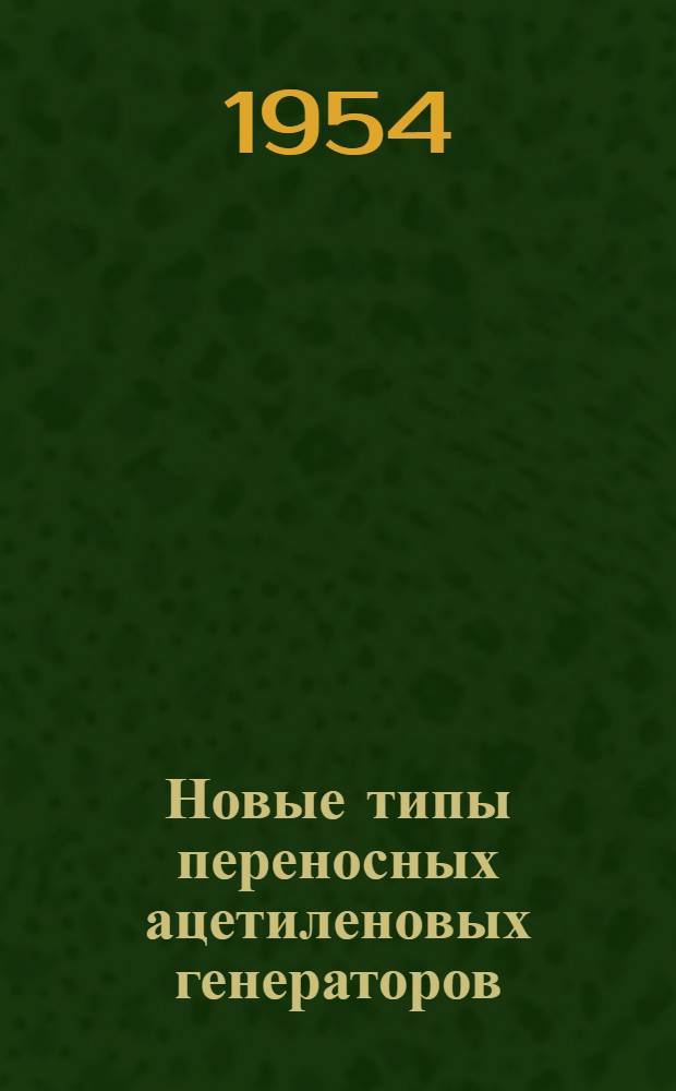 Новые типы переносных ацетиленовых генераторов; Приспособление для автоматической подачи воды в реторты ацетиленовых генераторов