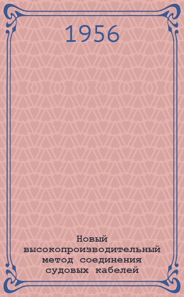 Новый высокопроизводительный метод соединения судовых кабелей