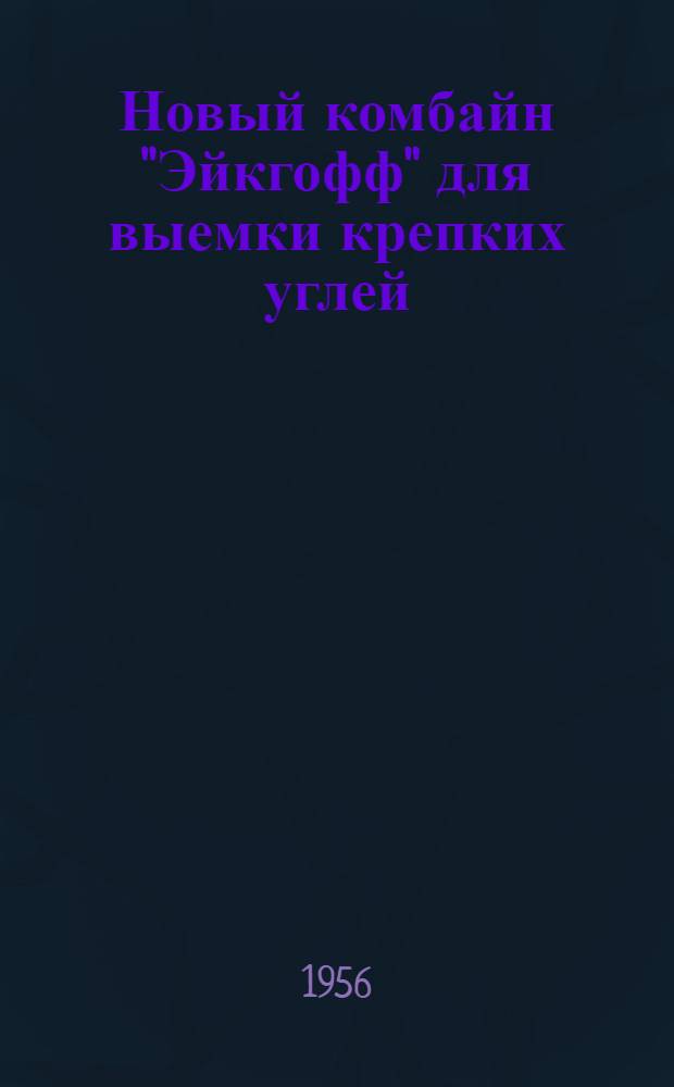 Новый комбайн "Эйкгофф" для выемки крепких углей