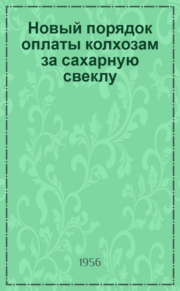 Новый порядок оплаты колхозам за сахарную свеклу