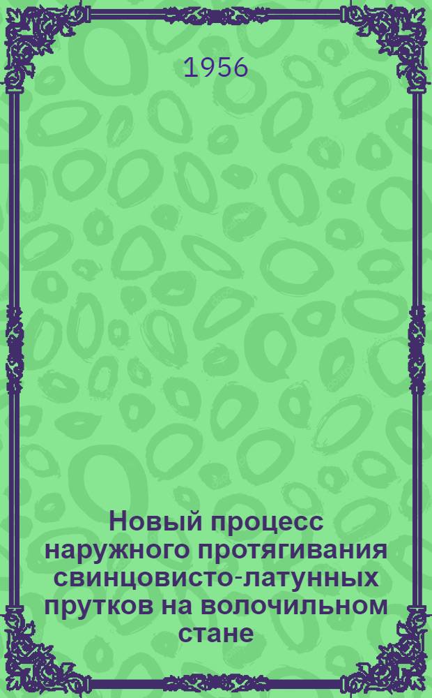 Новый процесс наружного протягивания свинцовисто-латунных прутков на волочильном стане
