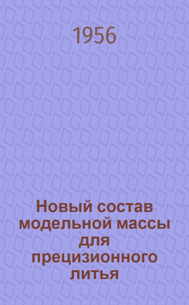 Новый состав модельной массы для прецизионного литья