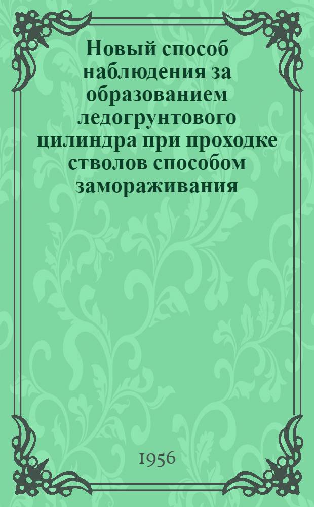 Новый способ наблюдения за образованием ледогрунтового цилиндра при проходке стволов способом замораживания