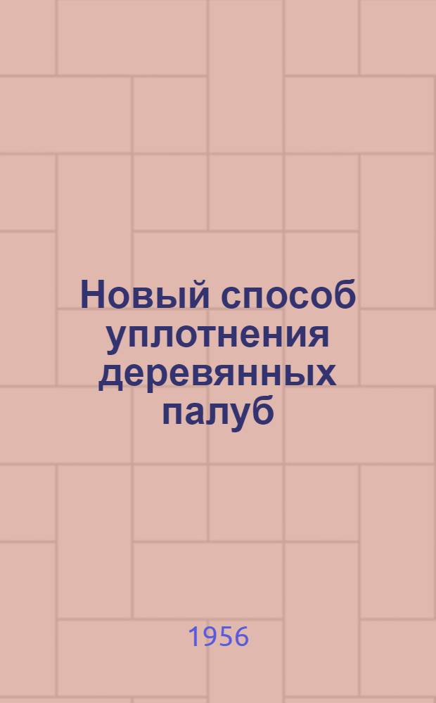 Новый способ уплотнения деревянных палуб