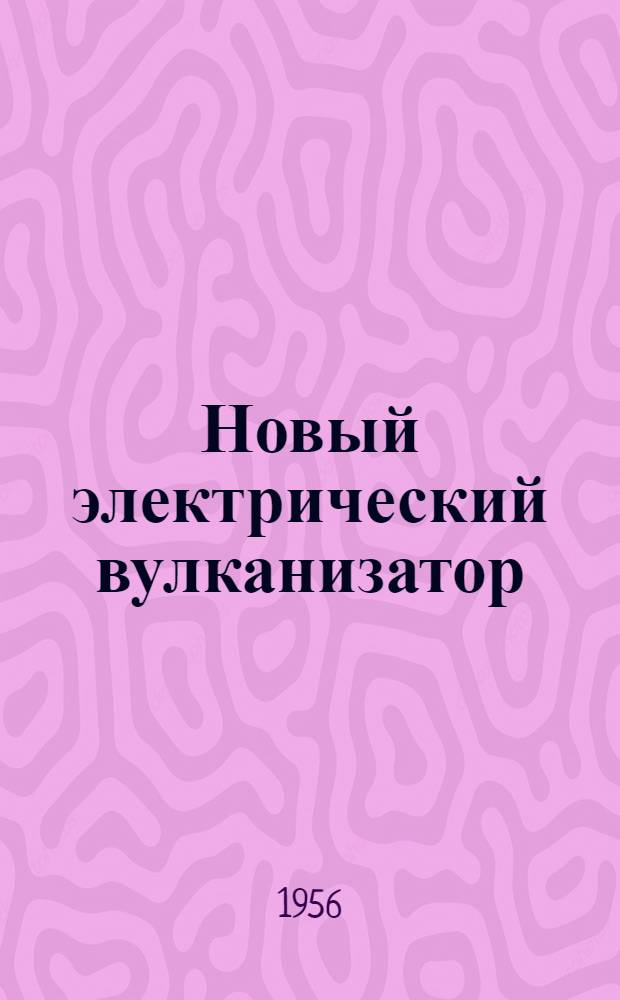 Новый электрический вулканизатор : "Colliery guardian", 1956, март, № 4959, с. 319