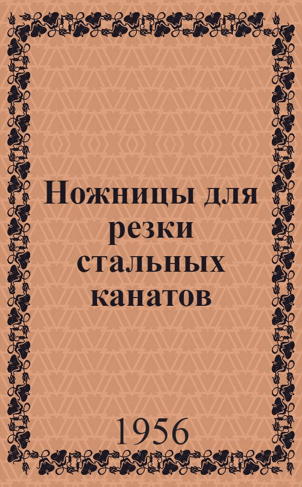 Ножницы для резки стальных канатов