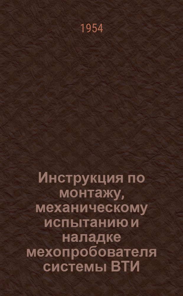 Инструкция по монтажу, механическому испытанию и наладке мехопробователя системы ВТИ (отбирающий элемент с боковым раскрытием)