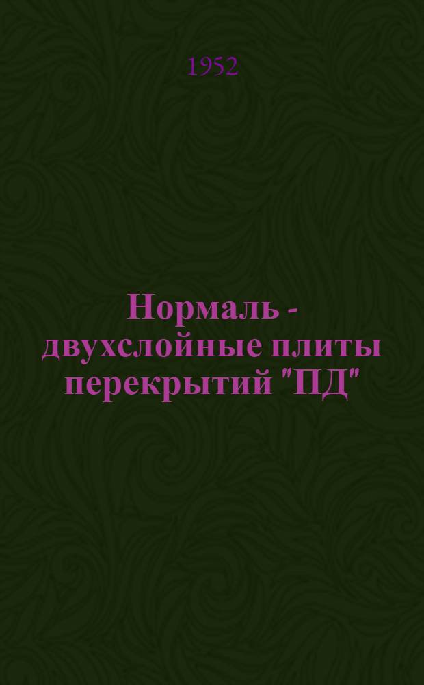 Нормаль - двухслойные плиты перекрытий "ПД" : Для жилищного строительства 1952 г.