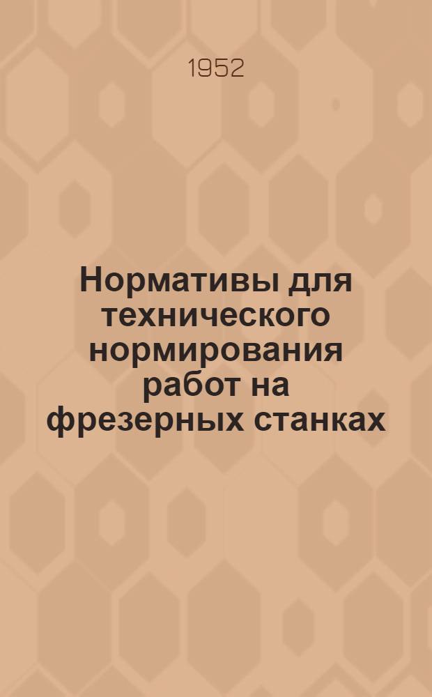 Нормативы для технического нормирования работ на фрезерных станках