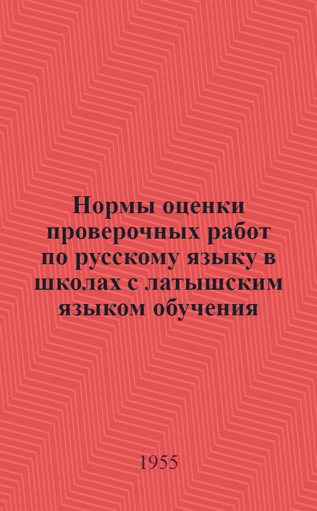 Нормы оценки проверочных работ по русскому языку в школах с латышским языком обучения