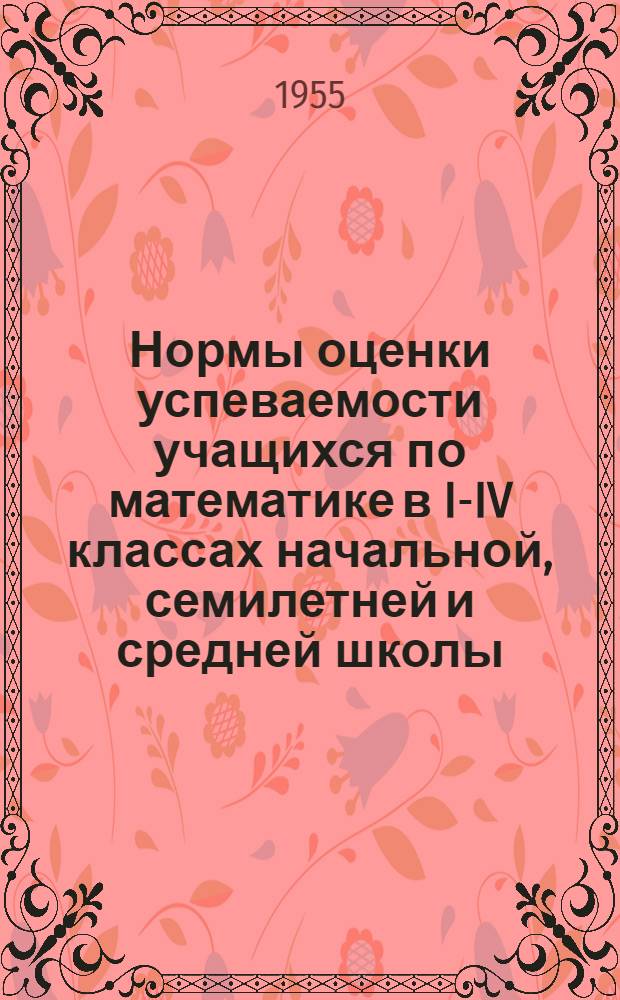 Нормы оценки успеваемости учащихся по математике в I-IV классах начальной, семилетней и средней школы