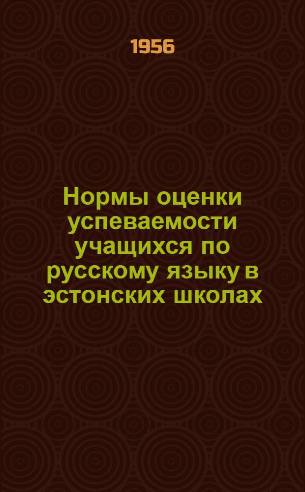 Нормы оценки успеваемости учащихся по русскому языку в эстонских школах