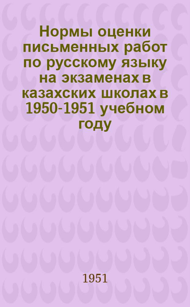 Нормы оценки письменных работ по русскому языку на экзаменах в казахских школах в 1950-1951 учебном году