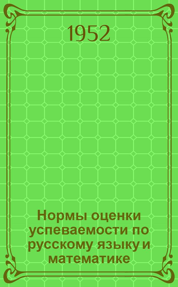 Нормы оценки успеваемости по русскому языку и математике : Утв. М-вом прос. РСФСР