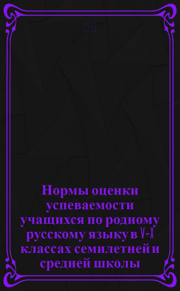 Нормы оценки успеваемости учащихся по родному русскому языку в V-X классах семилетней и средней школы