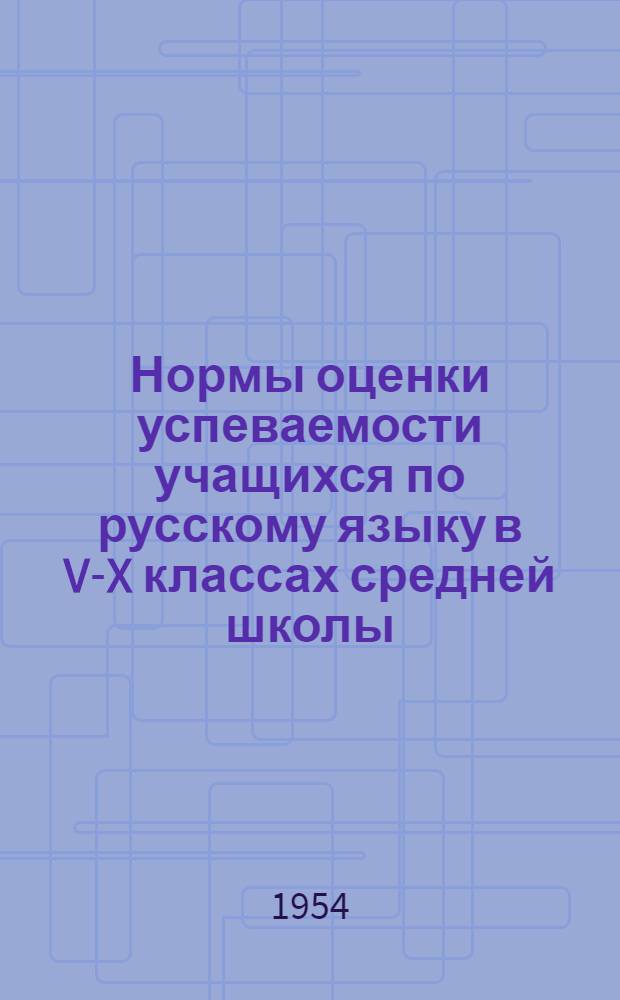Нормы оценки успеваемости учащихся по русскому языку в V-X классах средней школы