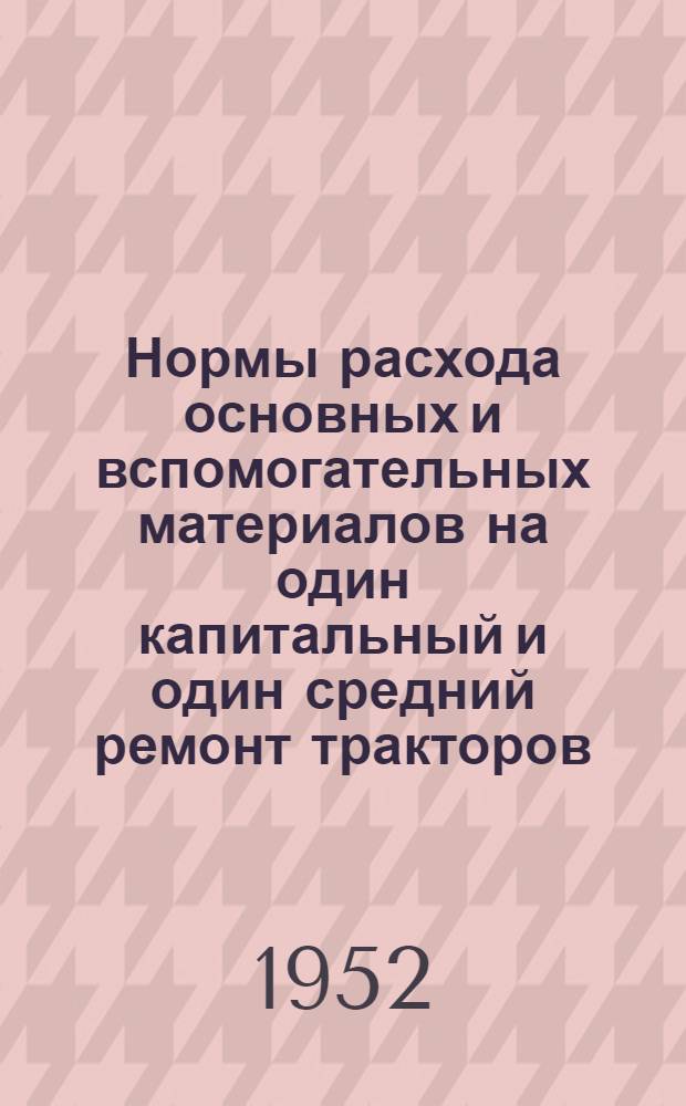 Нормы расхода основных и вспомогательных материалов на один капитальный и один средний ремонт тракторов, тягачей и силовых установок