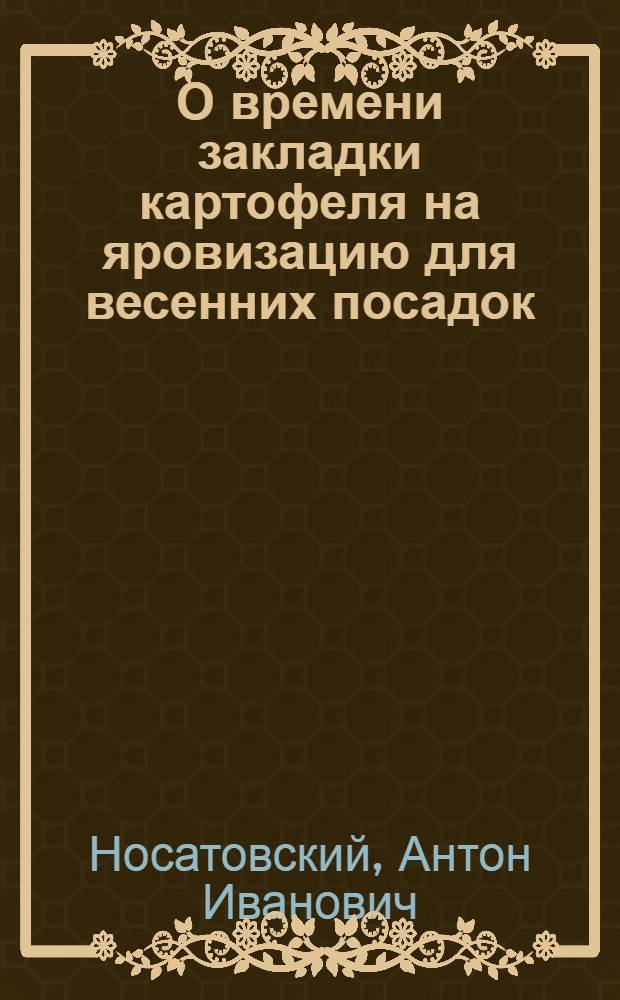 О времени закладки картофеля на яровизацию для весенних посадок