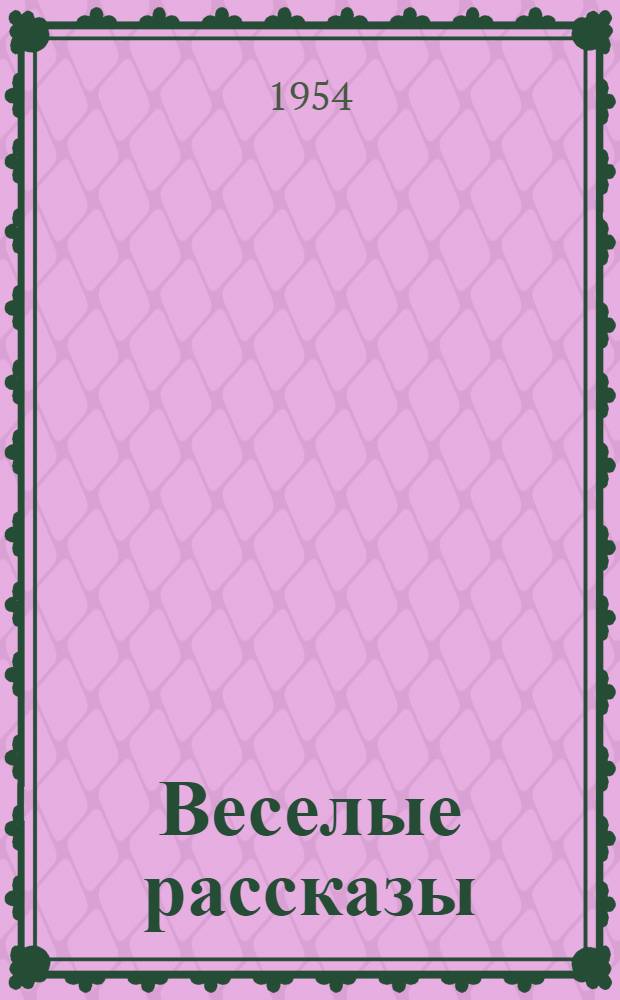 Веселые рассказы