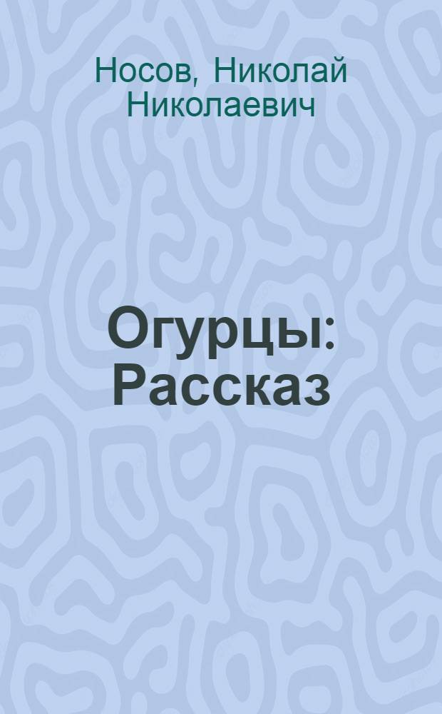 Огурцы : Рассказ
