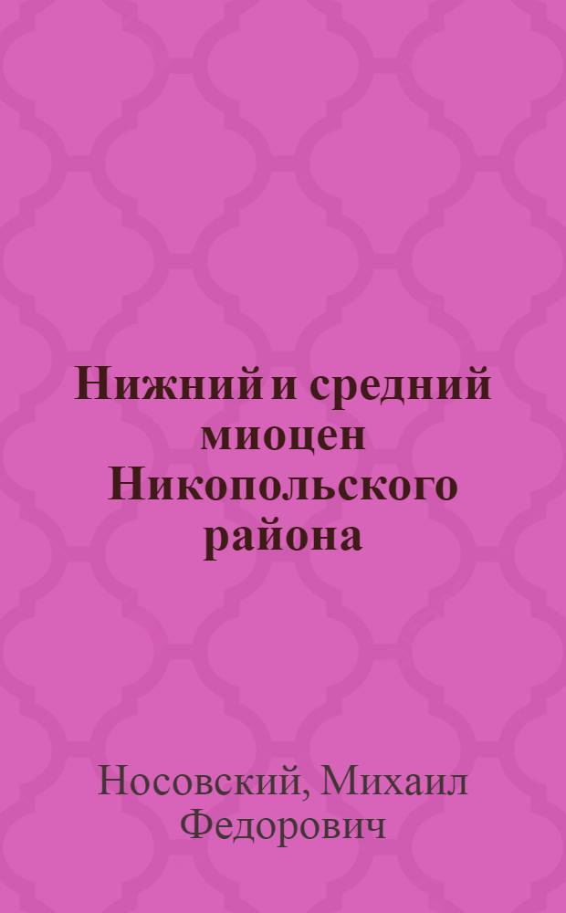 Нижний и средний миоцен Никопольского района : Автореферат дис. на соискание учен. степени кандидата геол.-минер. наук