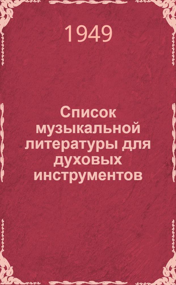 Список музыкальной литературы для духовых инструментов