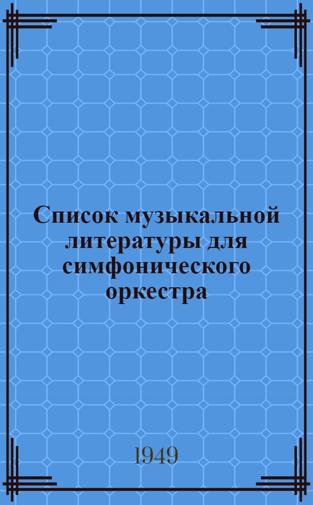 Список музыкальной литературы для симфонического оркестра