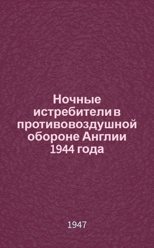 [Ночные истребители в противовоздушной обороне Англии 1944 года]
