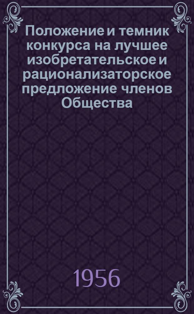 Положение и темник конкурса на лучшее изобретательское и рационализаторское предложение членов Общества