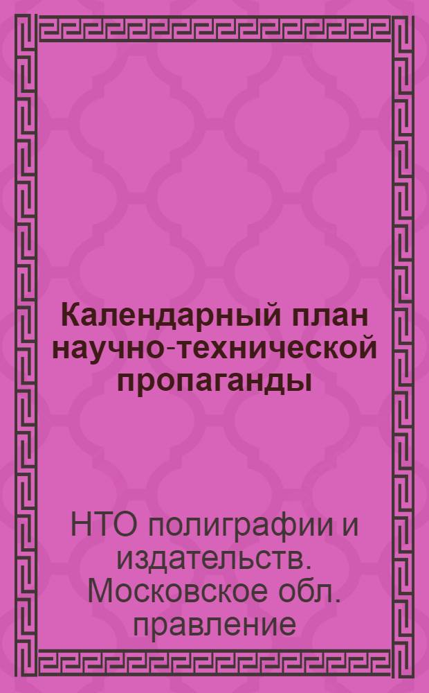 Календарный план научно-технической пропаганды