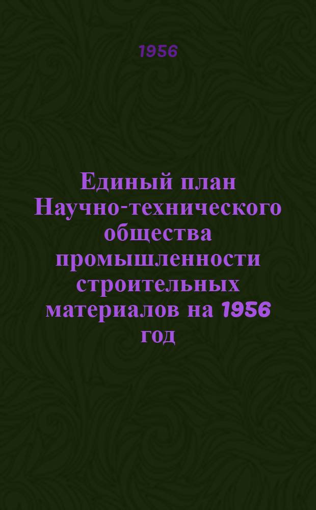 Единый план Научно-технического общества промышленности строительных материалов на 1956 год