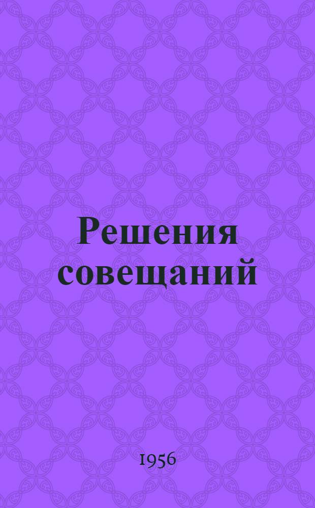 Решения совещаний