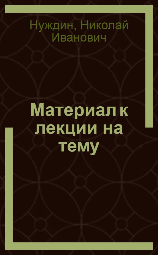 Материал к лекции на тему: "Дарвин и мичуринская биология"