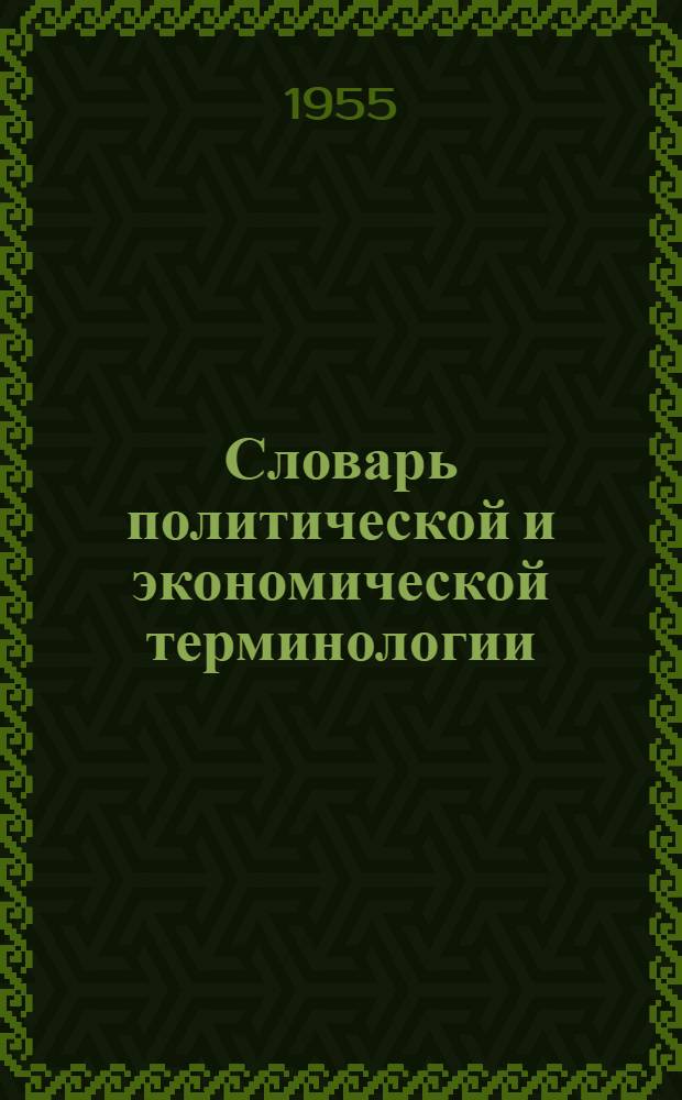 Словарь политической и экономической терминологии