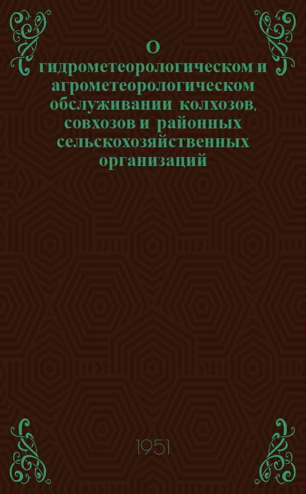 О гидрометеорологическом и агрометеорологическом обслуживании колхозов, совхозов и районных сельскохозяйственных организаций