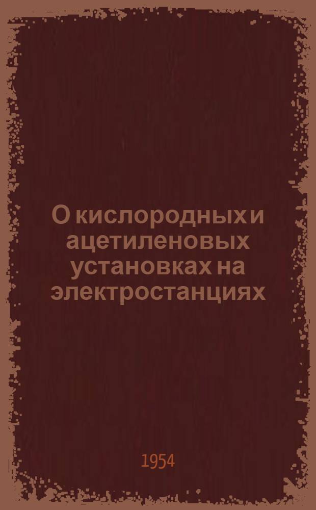 О кислородных и ацетиленовых установках на электростанциях