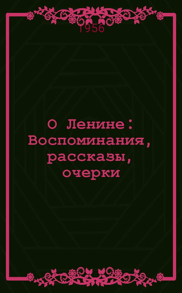 О Ленине : Воспоминания, рассказы, очерки