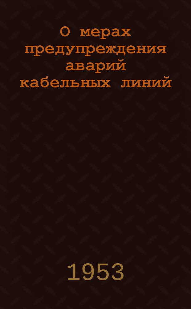 О мерах предупреждения аварий кабельных линий